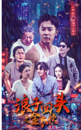 浪子回头之金不换 (2024)|雷宸资源库
