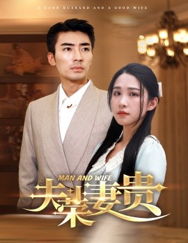 夫荣妻贵 (2024) - 雷宸资源库|雷宸资源库