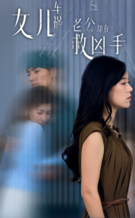 女儿车祸，老公却在救凶手 (2024) - 雷宸资源库|雷宸资源库