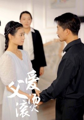 父爱滚烫 (2024) - 雷宸资源库|雷宸资源库