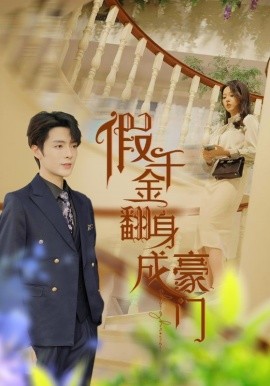 假千金翻身成豪门 (2024) - 雷宸资源库|雷宸资源库