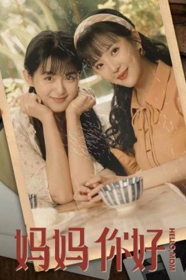 妈妈你好 (2024) - 雷宸资源库|雷宸资源库