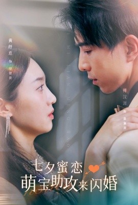 七夕蜜恋萌宝助攻来闪婚 (2024) - 雷宸资源库|雷宸资源库