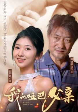 我的哑巴父亲 (2024) - 雷宸资源库|雷宸资源库