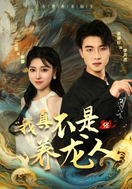 我真不是养龙人 (2024) - 雷宸资源库|雷宸资源库