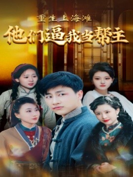 重生上海滩他们逼我当帮主 (2024) - 雷宸资源库|雷宸资源库