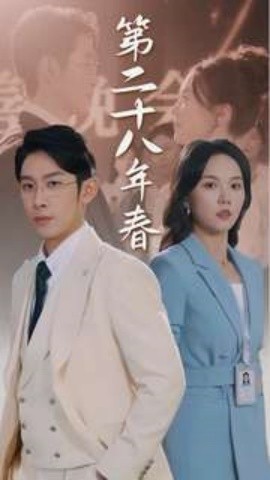 第二十八年春 (2024) - 雷宸资源库|雷宸资源库
