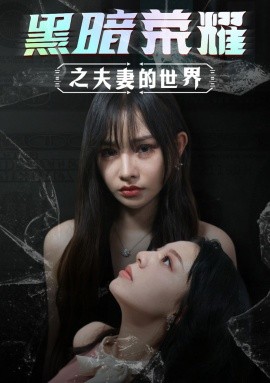 黑暗荣耀之夫妻的世界 (2024) - 雷宸资源库|雷宸资源库