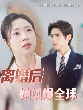 离婚后她飒爆全球 (2024)|雷宸资源库