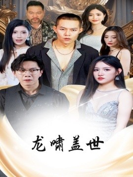 龙啸盖世 (2024) - 雷宸资源库|雷宸资源库