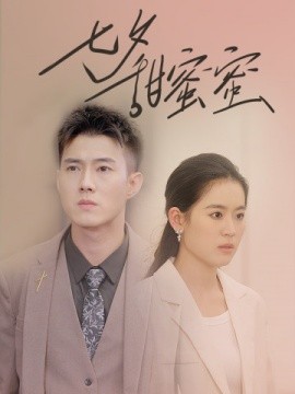 七夕甜蜜蜜 (2024)|雷宸资源库