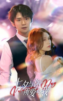 七夕与你，所爱与我 (2024) - 雷宸资源库|雷宸资源库