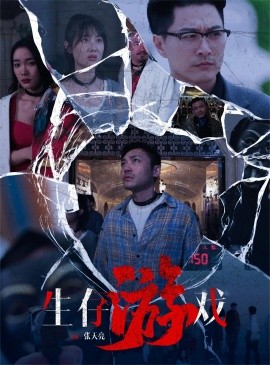 生存游戏 (2024)|雷宸资源库