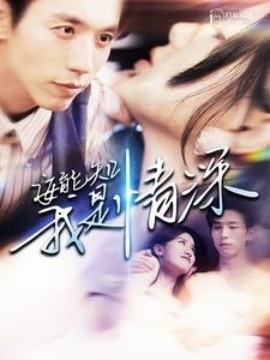 安能知我是情深 (2024)|雷宸资源库