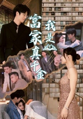 我是富家真千金 (2024) - 雷宸资源库|雷宸资源库