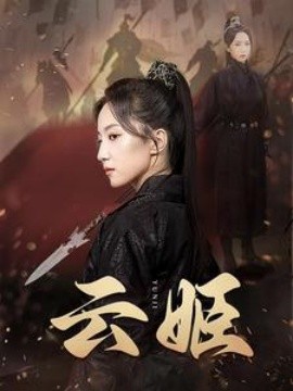 云姬 (2024) - 雷宸资源库|雷宸资源库