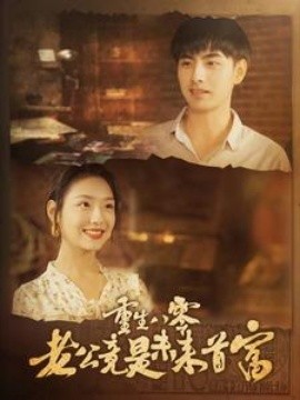 重生八零老公竟是未来首富 (2024) - 雷宸资源库|雷宸资源库