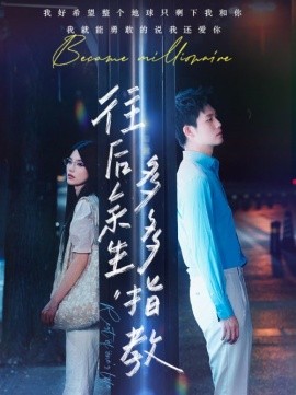 往后余生，多多指教 (2024)|雷宸资源库