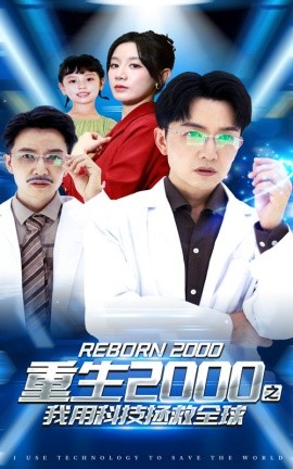 重生2000之我用科技拯救全球 (2024) - 雷宸资源库|雷宸资源库
