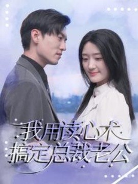 我用读心术搞定总裁老公 (2024)|雷宸资源库