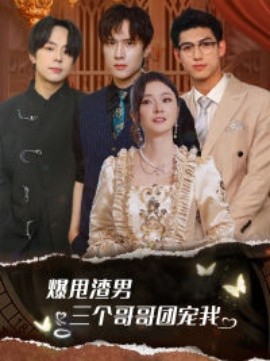 爆甩渣男，三个哥哥团宠我 (2024)|雷宸资源库