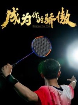 成为你的骄傲 (2024)|雷宸资源库