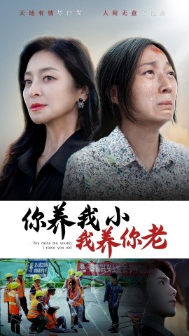 你养我小我养你老 (2024) - 雷宸资源库|雷宸资源库