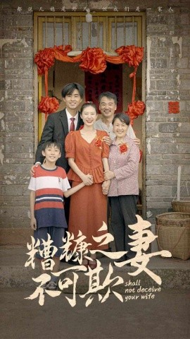 糟糠之妻不可欺 (2024) - 雷宸资源库|雷宸资源库