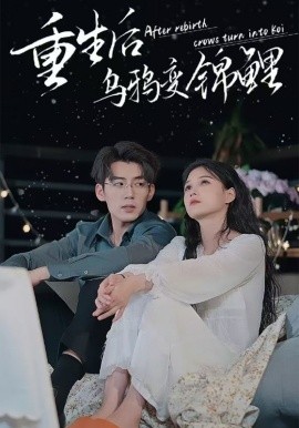 重生后乌鸦变锦鲤 (2024) - 雷宸资源库|雷宸资源库