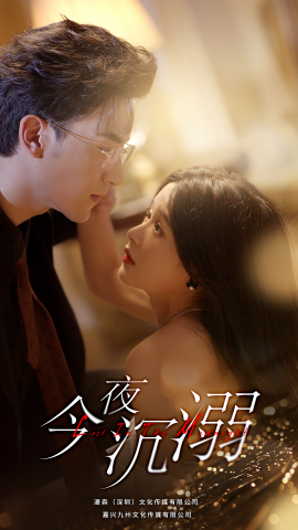 今夜沉溺 (2024)|雷宸资源库