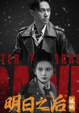明日之后破晓 (2024) - 雷宸资源库|雷宸资源库