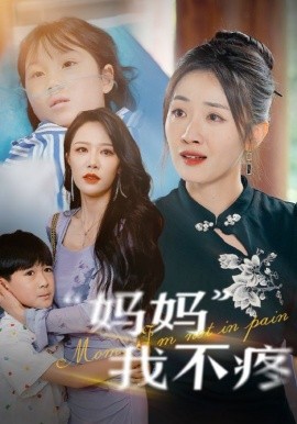 妈妈我不疼 (2024) - 雷宸资源库|雷宸资源库