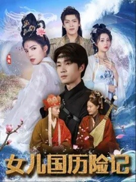 女儿国历险记 (2024) - 雷宸资源库|雷宸资源库