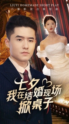 七夕我在结婚现场掀桌子 (2024) - 雷宸资源库|雷宸资源库