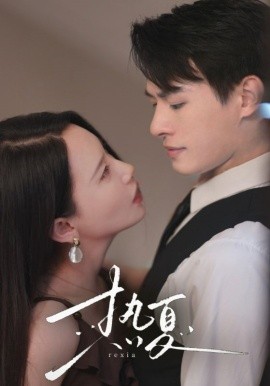 热夏 (2024) - 雷宸资源库|雷宸资源库