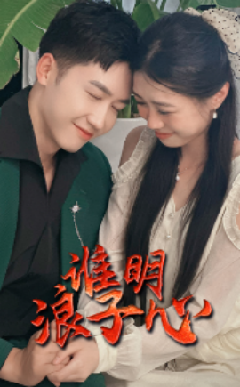 谁明浪子心 (2024) - 雷宸资源库|雷宸资源库