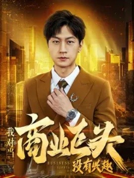 我对当商业巨头没有兴趣 (2024) - 雷宸资源库|雷宸资源库