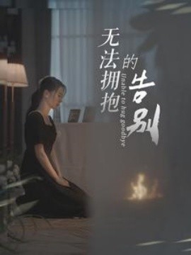 无法拥抱的告别 (2024)|雷宸资源库