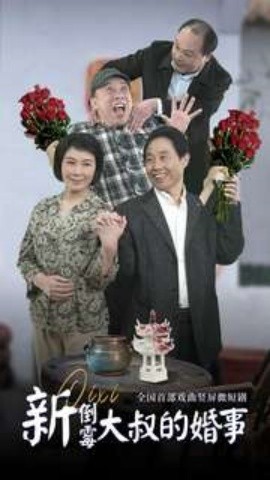 新倒霉大叔的婚事 (2024) - 雷宸资源库|雷宸资源库