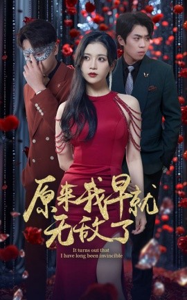 原来我早就无敌了 (2024) - 雷宸资源库|雷宸资源库