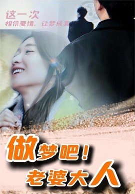 做梦吧！老婆大人 (2024)|雷宸资源库