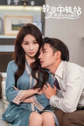轮回中转站之谎言也在说爱你 (2024) - 雷宸资源库|雷宸资源库