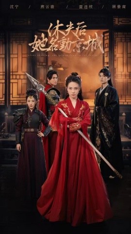 休夫后她名动京城 (2024) - 雷宸资源库|雷宸资源库