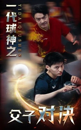 一代球神之父子对决 (2024) - 雷宸资源库|雷宸资源库