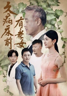 久病床前有孝女 (2024) - 雷宸资源库|雷宸资源库