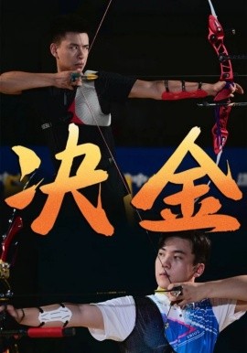 决金 (2024) - 雷宸资源库|雷宸资源库