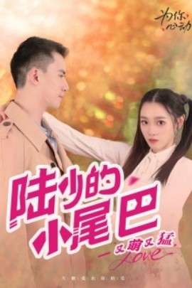 陆少的小尾巴又萌又猛 (2024) - 雷宸资源库|雷宸资源库