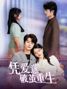 凭爱意破茧重生 (2024) - 雷宸资源库|雷宸资源库