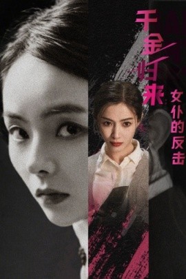 千金归来女仆的反击 (2024)|雷宸资源库