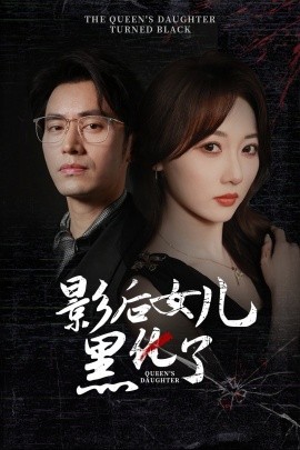 影后女儿黑化了 (2024) - 雷宸资源库|雷宸资源库